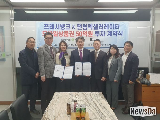 프레시뱅크&팬텀엑셀러레이터 투자 계약식