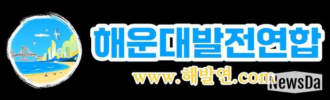 해운대발전연합 “해발연”