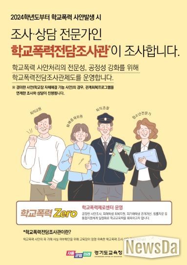 학교폭력전담조사관 안내 자료