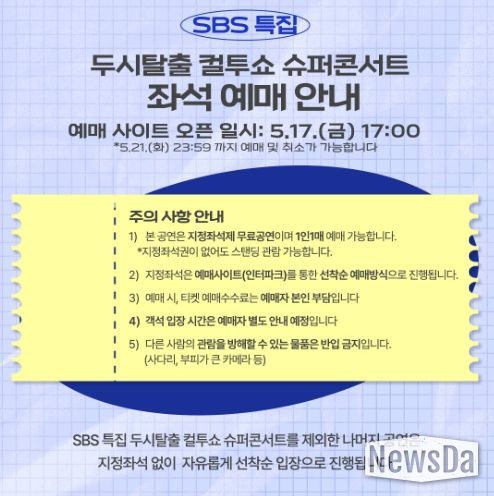 SBS 특집 두시탈출 컬투쇼 슈퍼콘서트 좌석 예매 안내문