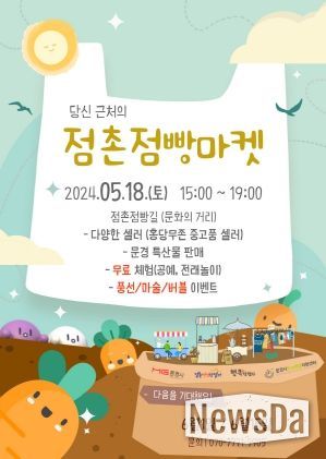 문경시, 당신 근처의 ‘점촌점빵마켓’ 즐겨요!