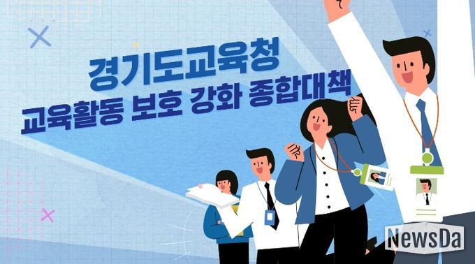 교육활동 보호 강화 종합대책 홍보영상
