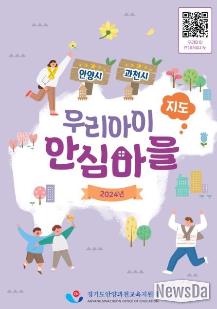 안양과천교육지원청, ‘우리아이 안심마을 지도’확대 제작 배포