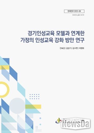 (표지)경기인성교육 모델과 연계한 가정의 인성교육 강화 방안 연구