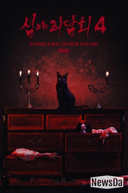 사진=MBC <심야괴담회> 시즌4