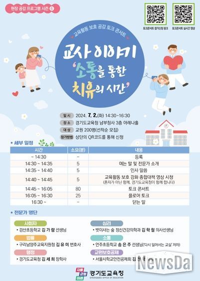 교육활동 보호 공감 토크 콘서트 웹포스터