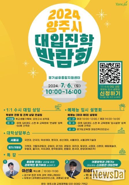 동두천양주교육지원청, 양주시청과 ‘2024 양주시 대입진학박람회’ 공동 개최