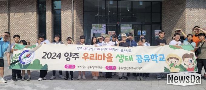 동두천양주교육지원청, '2024년 양주 우리마을 생태 공유학교' 운영