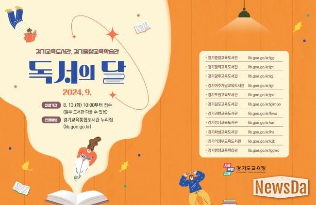 경기도교육청, 9월 독서의 달 맞아 학생, 지역주민 대상 다양한 프로그램 열어