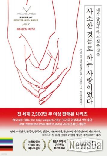 영국 대표 언론사 데일리 텔레그레프 기준 135개국, 전 세계 2500만 부 이상 판매된 화제의 베스트셀러 ‘내가 당신과 하고 싶은 것은 사소한 것들로 하는 사랑이었다’