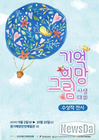 2024 기억 희망 그림 사생대회 수상작展 포스터