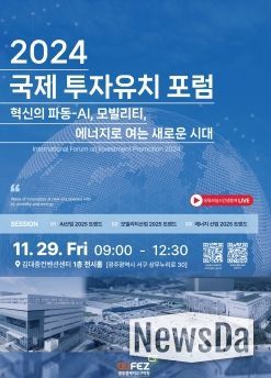 광주광역시경제자유청, 29일 국제투자유치포럼 연다