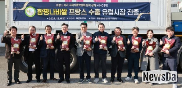 함평나비쌀 프랑스 수출…유럽시장 진출 ‘쾌거’