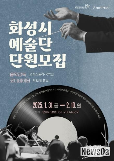 (재)화성시문화관광재단, ‘2025 화성시 예술단’단원 공개모집