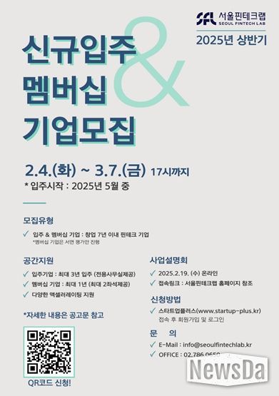 2025년 상반기 서울핀테크랩 입주기업 모집 포스터
