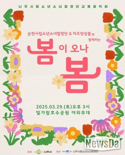 나주시립소년소녀합창단, '봄이 오나 봄' 초청 교류연주회 개최