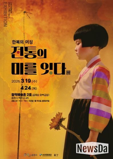 순천창작예술촌 2호, ‘한복의 여정 : 전통의 미(美)를 잇다’ 봄 한복 展 개최