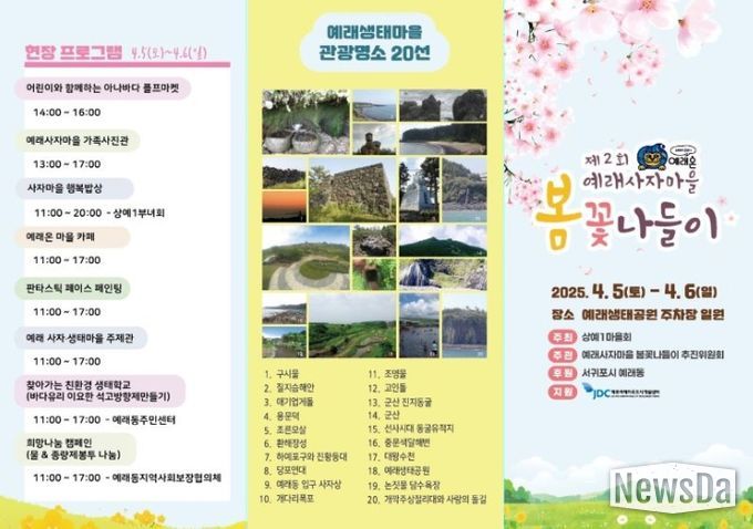 '꽃잎이 춤추고, 봄이 속삭이는 곳' 서귀포시, 예래사자마을 봄꽃나들이 행사 개최