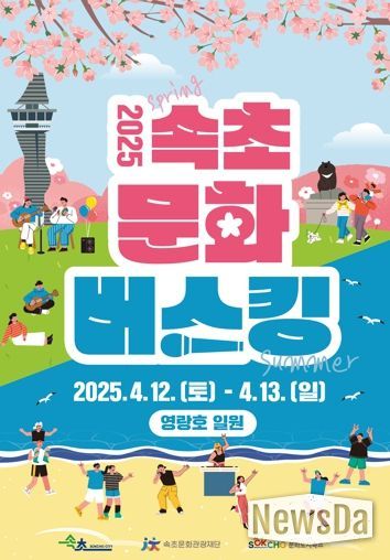 속초문화관광재단, 2025 속초 문화버스킹 개최