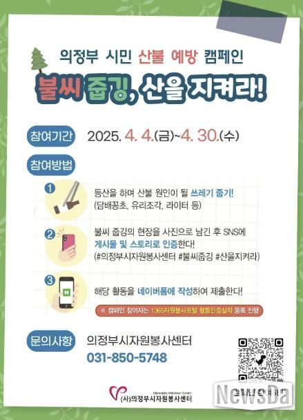 의정부시자원봉사센터, 의정부 시민 산불 예방 캠페인 ‘불씨 줍깅, 산을 지켜라!’ 실시