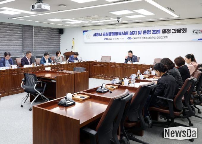 시흥시의회, '시흥시 공설동물장묘시설 설치 및 운영 조례' 제정 간담회 개최
