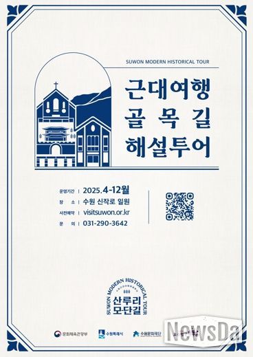 수원문화재단, '산루리 모-단길 근대여행 해설 투어' 프로그램 운영