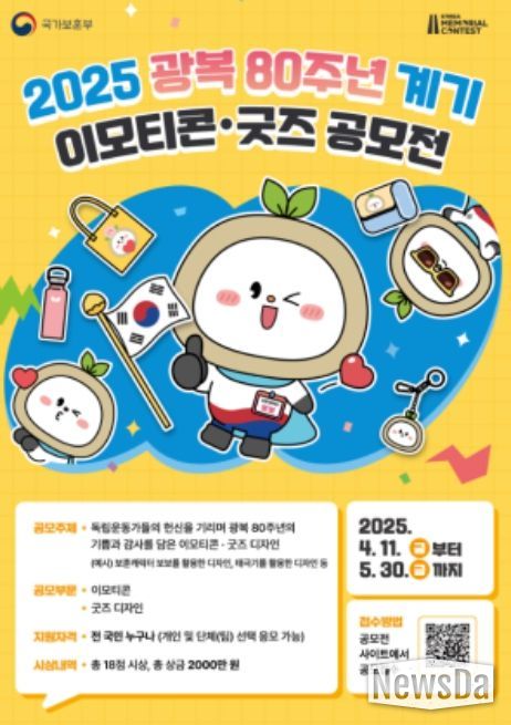 2025 광복 80주년 이모티콘 굿즈 디자인 공모전 포스터