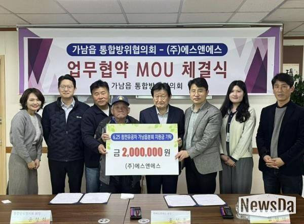 여주시 가남읍통합방위협의회·㈜에스앤에스, 6·25참전유공자 지원 위해 손잡다!