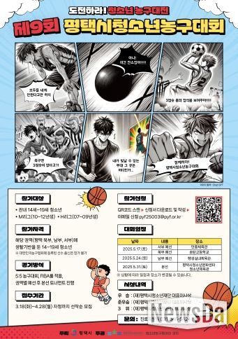 2025년 제9회 평택시청소년농구대회 개최