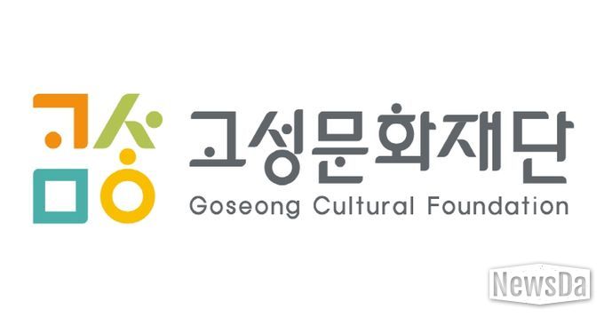 고성문화재단