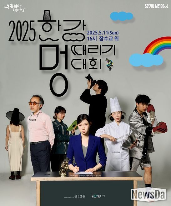 2025 한강 멍때리기 대회 포스터