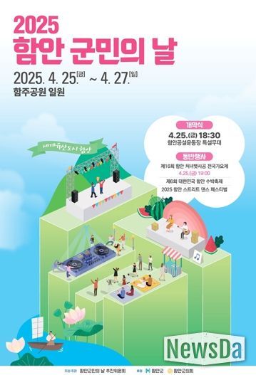 2025년 함안군민의 날 행사 오는 25일 막 오른다 !