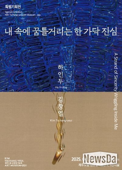 특별기획전 <내 속에 꿈틀거리는 한 가닥 진심> 포스터