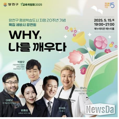 양천구 Y교육박람회 2025 평생학습축제 특집강연회 ‘세바시’ 홍보 이미지