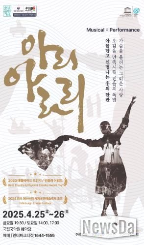 세계가 주목한 뮤지컬 퍼포먼스 '아리 아라리', 4월 예악당에서 공연!