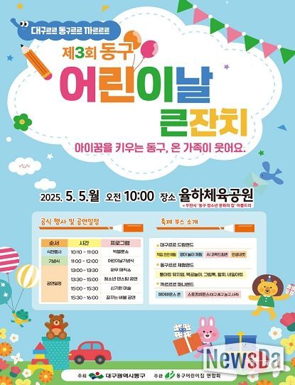 제3회 동구 어린이날 큰잔치 포스터