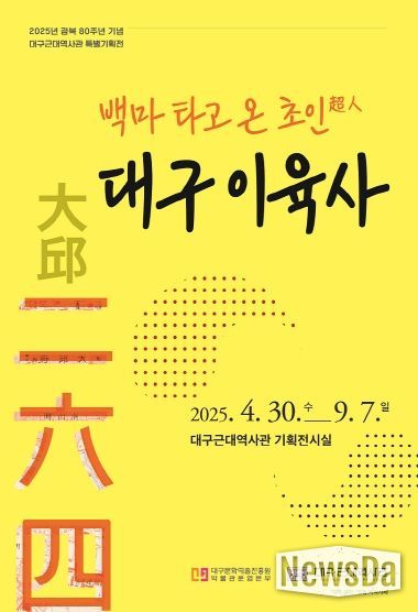 2025년 대구근대역사관 특별기획전 <백마 타고 온 초인超人, 대구 이육사> 포스터