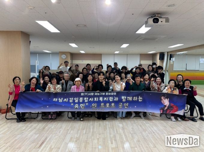 트로트가수 유민, 하남시감일종합사회복지관과 함께하는 재능기부 효(孝)사랑 문화공연 성료