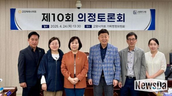 고양시의회 기획행정위원회, ‘빅데이터 기반 스마트 시정·의정 강화’ 주제로 제10회 의정토론회 개최