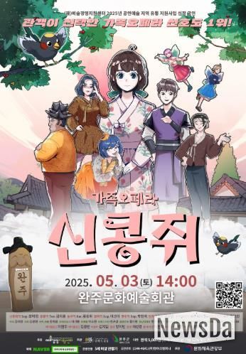 완주군에서 만나는 가족오페라 '신콩쥐'