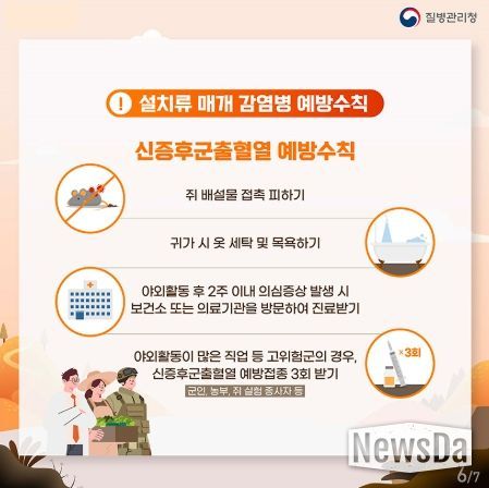 신증후군출혈열 예방수칙 안내문