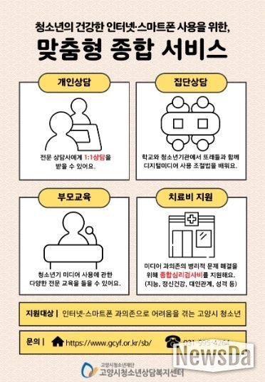 고양시청소년상담복지센터, 2025년 디지털미디어 피해 청소년 회복 지원 사업 추진