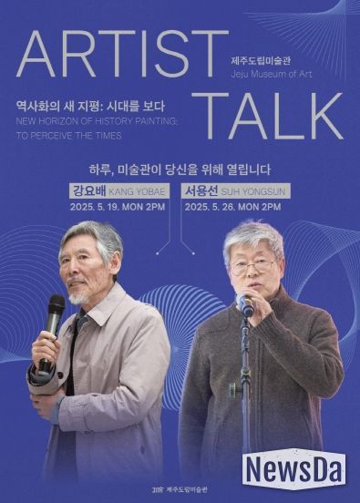 제주도립미술관, ‘역사화의 새 지평’전시 연계 아티스트 토크 개최