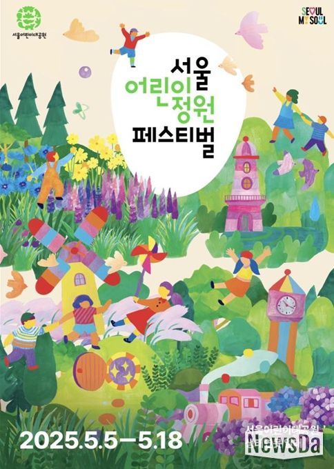 ‘2025 서울어린이정원페스티벌’ 포스터