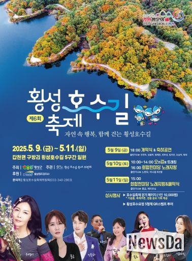 제6회 횡성호수길 축제 안내문