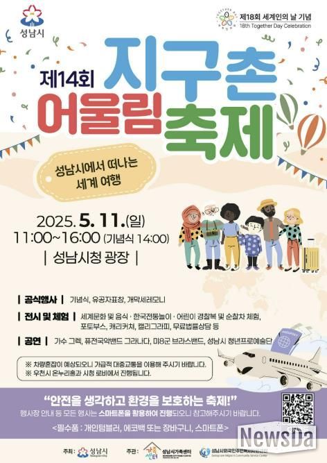 성남시 5월 11일 ‘지구촌 어울림 축제’ 안내 포스터