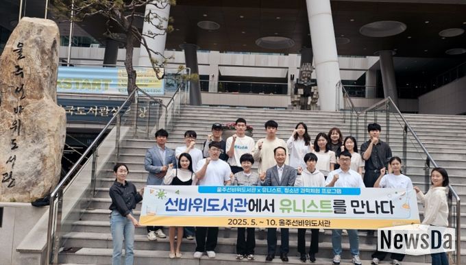 울주선바위도서관·유니스트, 청소년 과학체험프로그램 운영