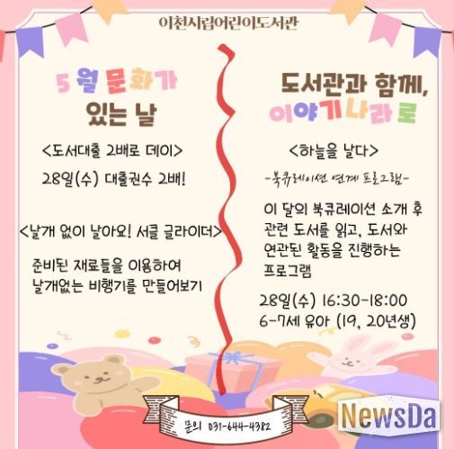 이천시 어린이도서관, 5월 문화가 있는 날 및 ‘도서관과 함께, 이야기 나라로’ 운영