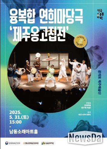 남동문화재단, 31일 융복합 연희마당극 ‘제주 옹고집전’개최