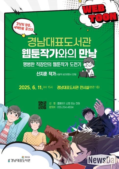 경남대표도서관 '웹툰 작가와의 만남' 포스터